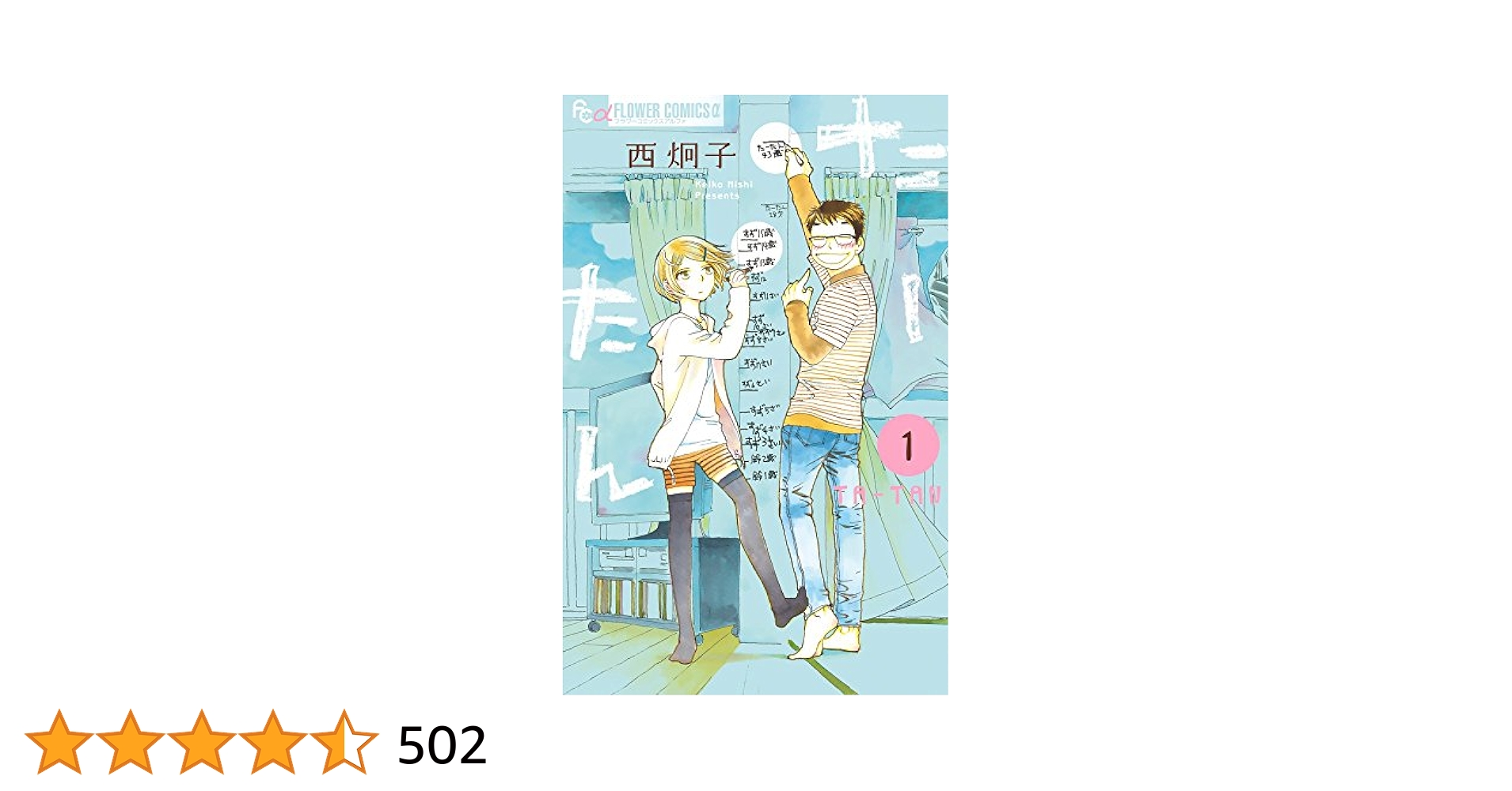 たーたん (1) (フラワーコミックスアルファ) | 西 炯子 |本